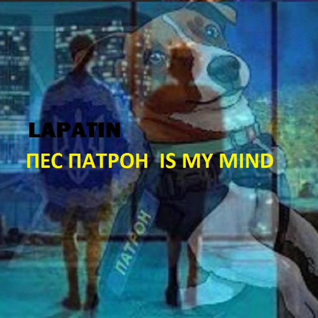 Пес Патрон is my mind