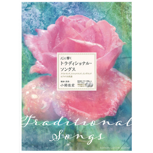 心に響くトラディショナル・ソングス cover art