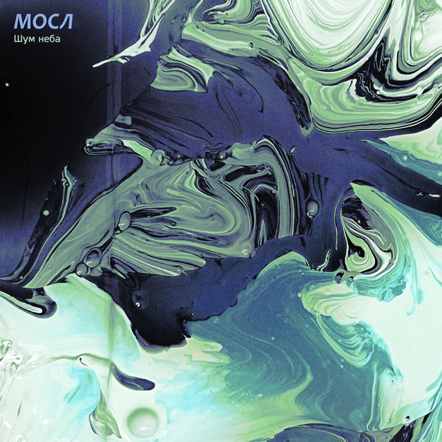 Шум неба cover art