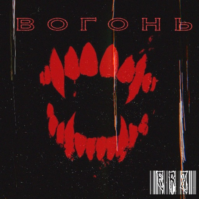 Обкладинка: Вогонь — ErZ