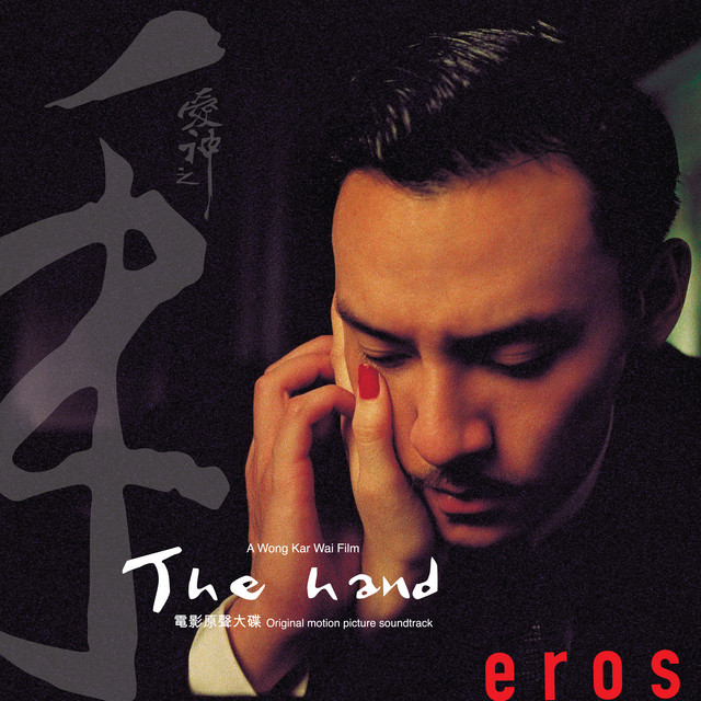 愛神之手(電影原聲大碟) cover