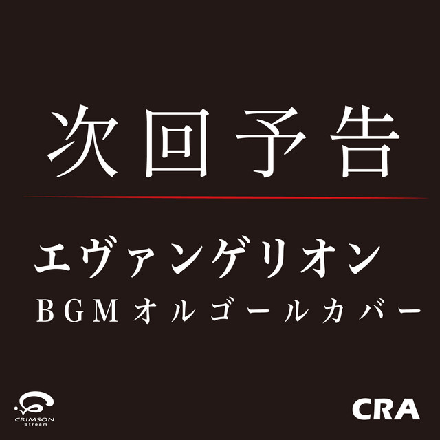 次回予告 エヴァンゲリオンbgm オルゴールカバー Single Song By Cra Spotify