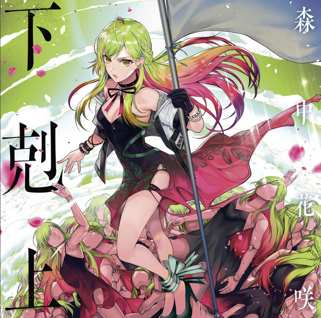 下剋上 cover