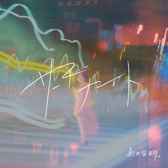 サーチナイト Song By あの日ヨリ Spotify