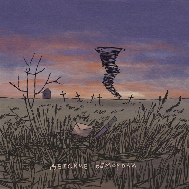 детские обмороки cover art