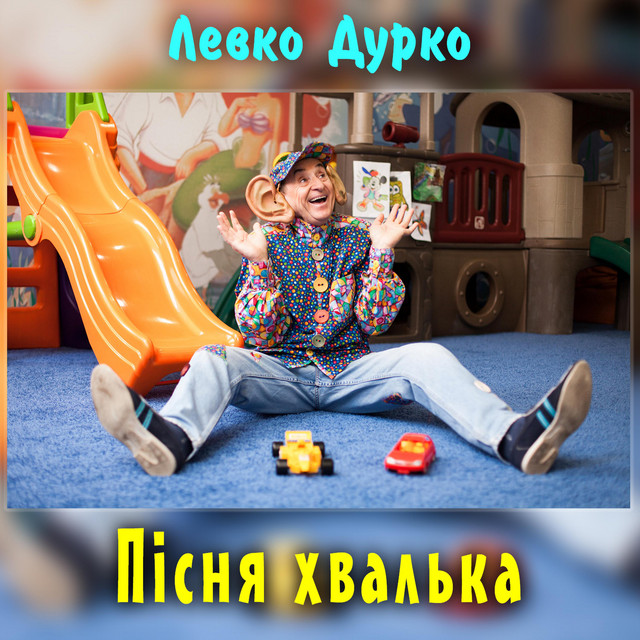 Cover art: Пісня хвалька — Левко Дурко