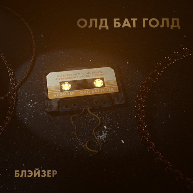 ОЛД БАТ ГОЛД cover art