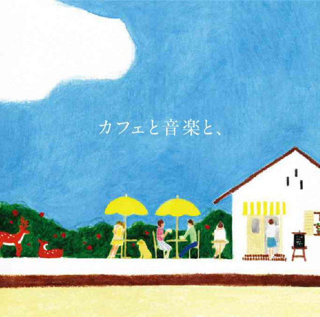 カフェと音楽と、 cover