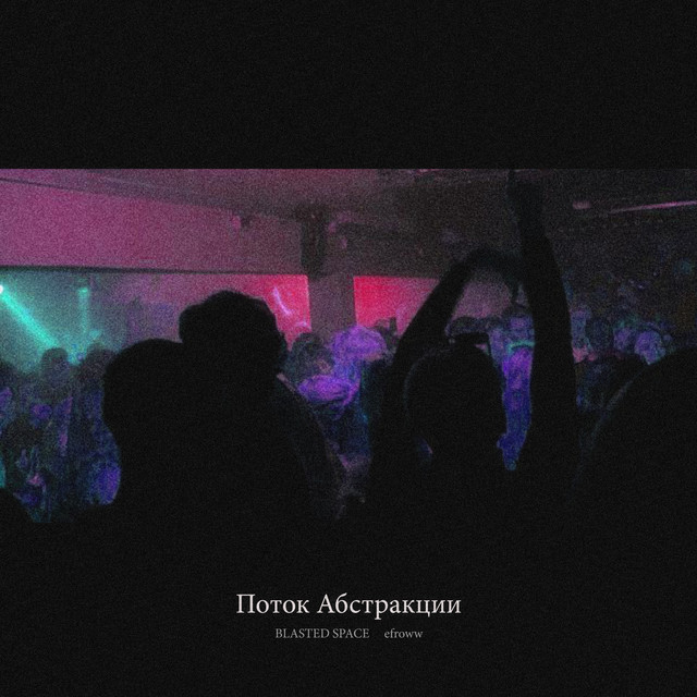 Поток Абстракции cover art