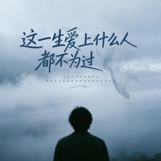 杨凯升 – 这一生爱上什么人都不为过