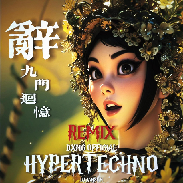 辞九门回忆CI JIU MEN HUI YI - Hypertechno version