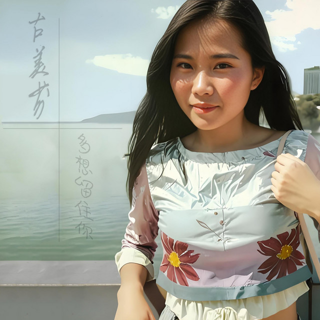 古美芬