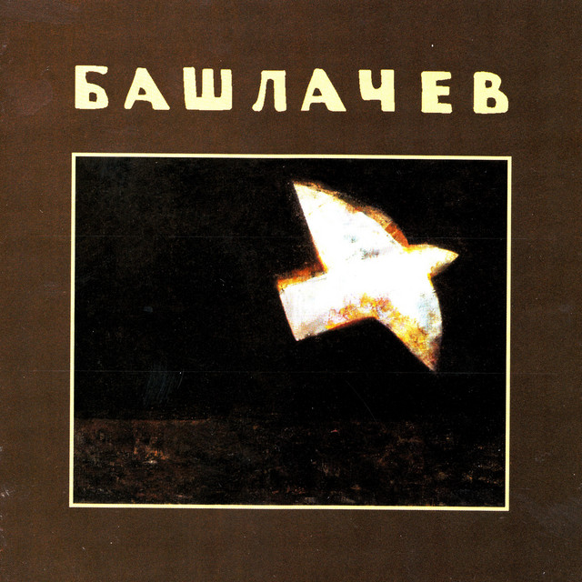 Башлачев VI cover art