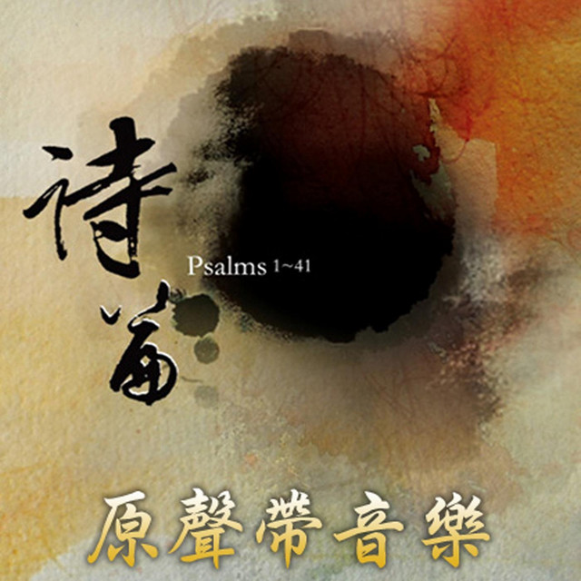 詩篇 1-41:「管絃樂 • 戲劇朗誦」原聲帶音樂 Psalms 1-41: Orchestra • Recitation Soundtrack cover