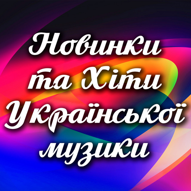 НЕВЧАСНА ЛЮБОВ