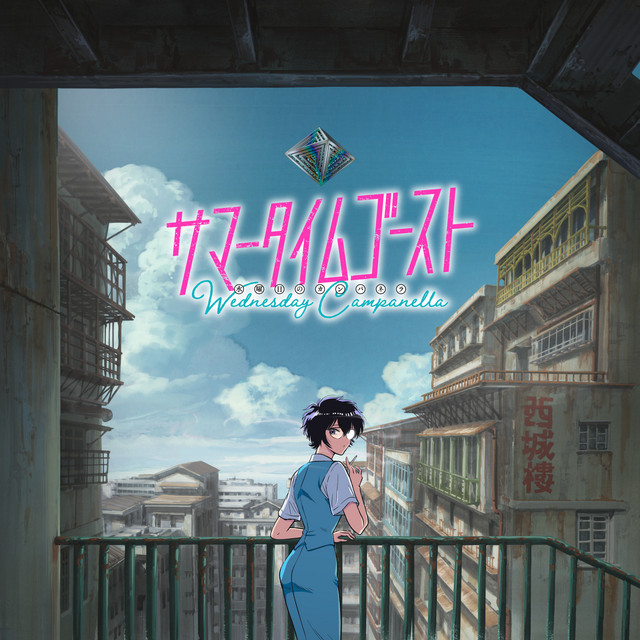 サマータイムゴースト - song and lyrics by WEDNESDAY CAMPANELLA