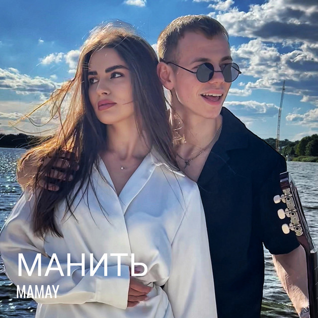 Обкладинка: Манить — Mamay