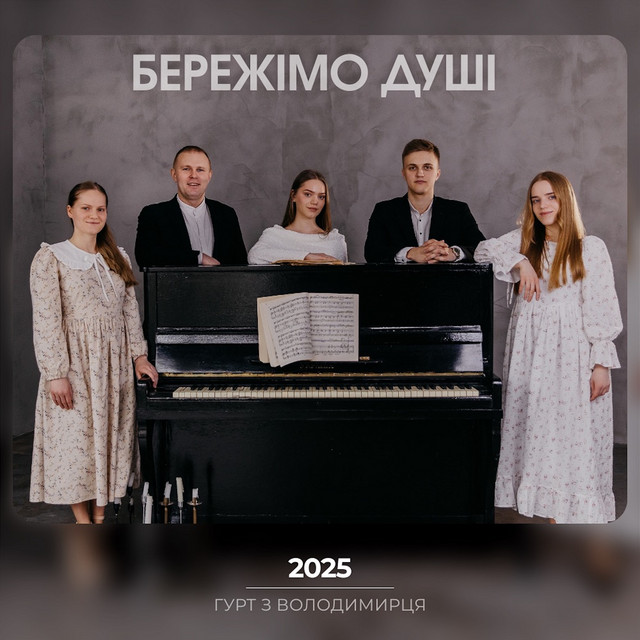 Cover art: Бережімо душі — Гурт з Володимирця