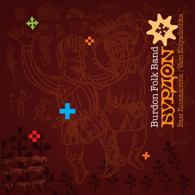 Обкладинка Burdon folk band — Vam koliadochka