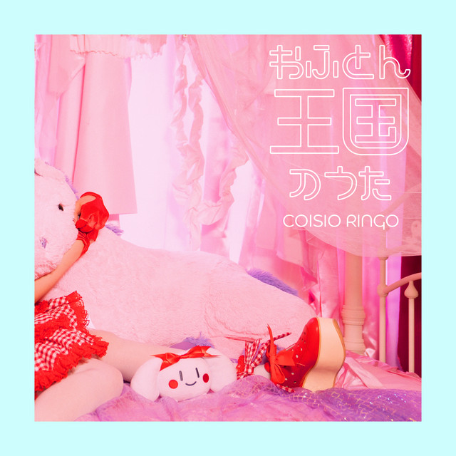 おふとん王国の歌 Single by 恋汐りんご Spotify