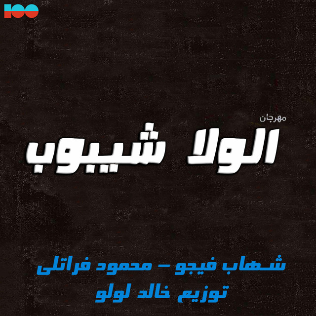 شهاب فيجو