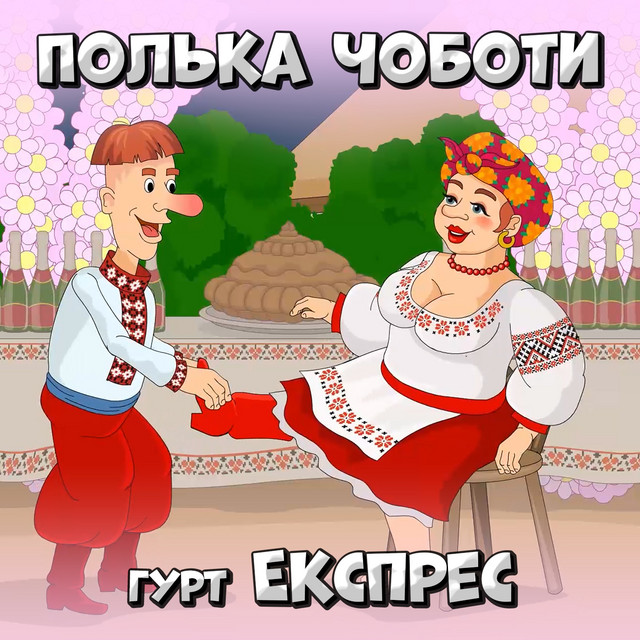 Cover art: Полька Чоботи — Гурт Експрес