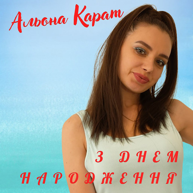 Обкладинка: З Днем Народження — Альона Карат