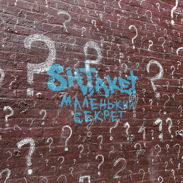 Cover art: Маленький секрет — Shtaket