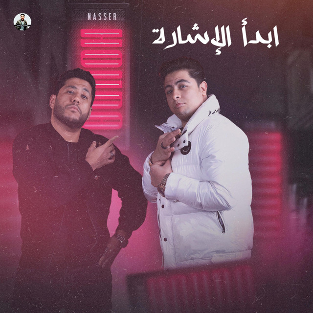 ابدأ الاشارة cover art