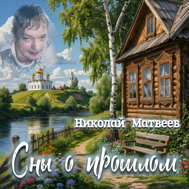 СНЫ О ПРОШЛОМ (Оригинал) album image