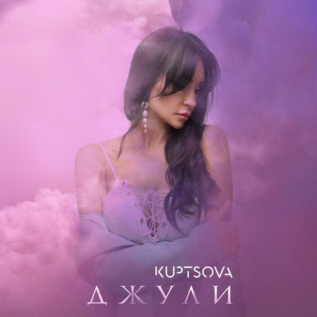 Обкладинка: Джули — KUPTSOVA