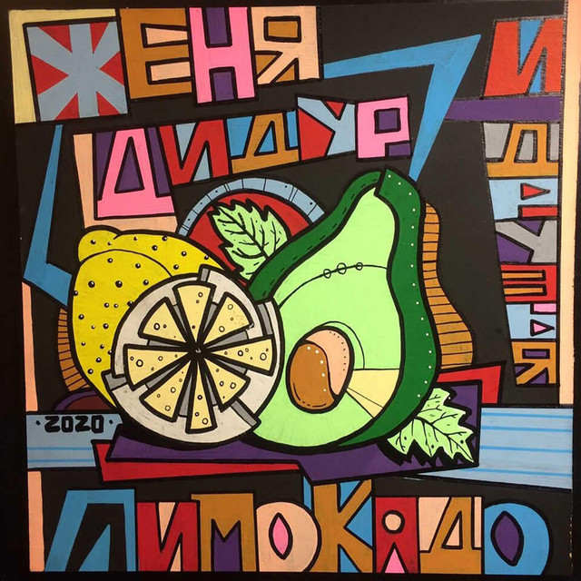ЛИМОКАДО cover art