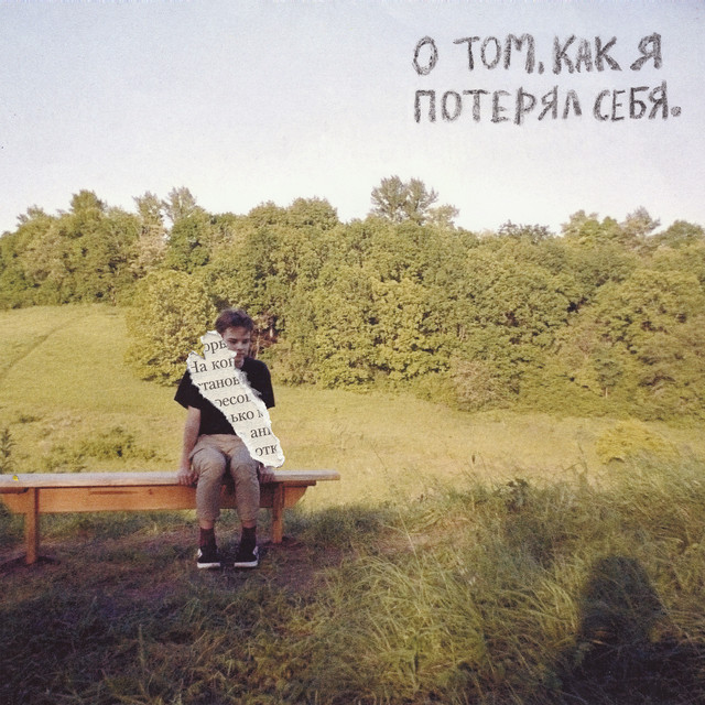 о том, как я потерял себя cover art