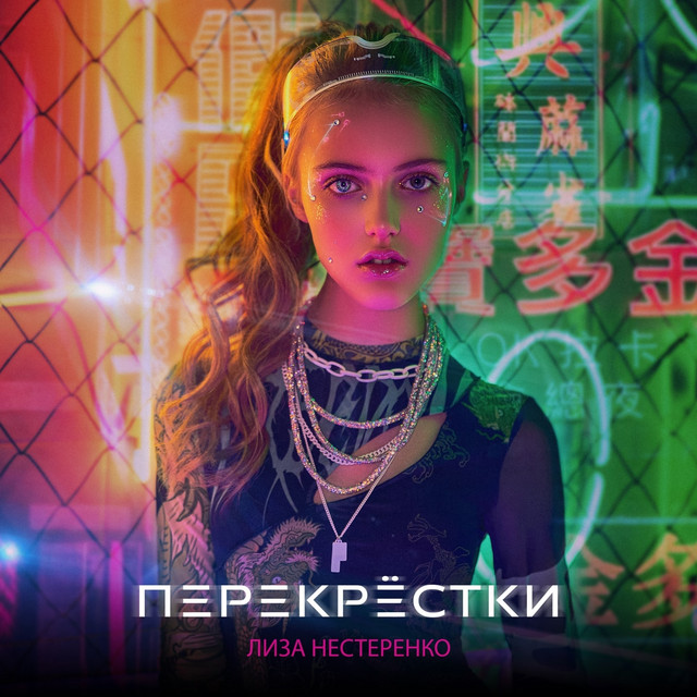 Лиза Нестеренко