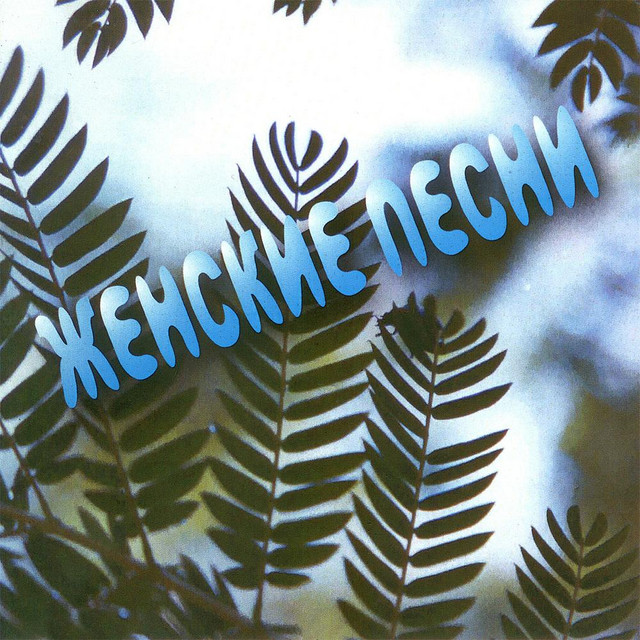 Новогодние Песни Женские