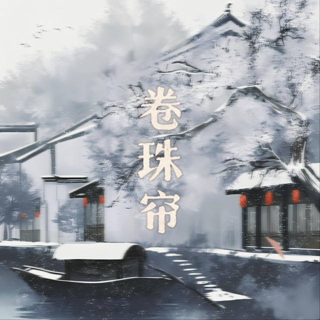 卷珠帘（她眷恋梨花泪） - DJ版