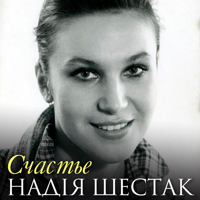 Cover art for Надія Шестак — Счастье