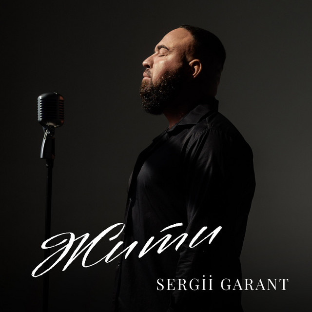 Обкладинка: Жити — Sergii Garant