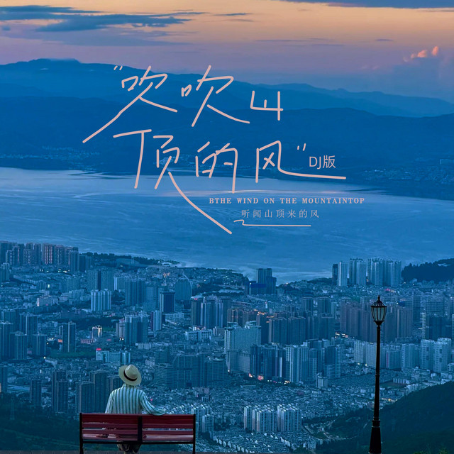 杨凯盛 – 吹吹山顶的风 (DJ版|听闻山顶来的风)