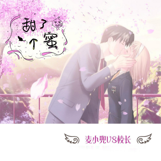 甜了个蜜 (DJ版) cover