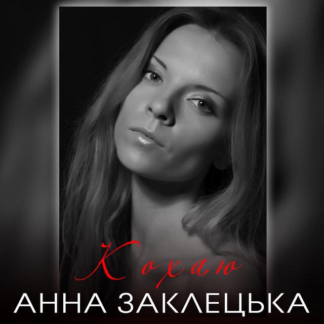 Обкладинка: Кохаю — Анна Заклецька