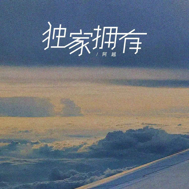 独家拥有