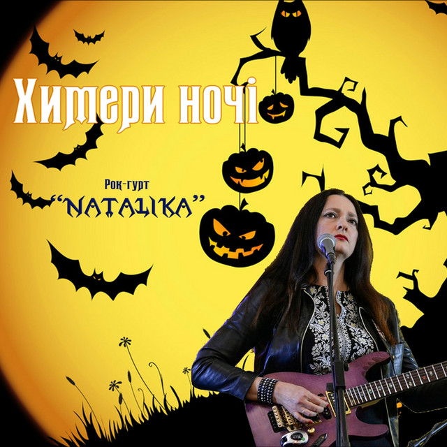Обкладинка: Химери ночі - Chimeras of the night — Natalika