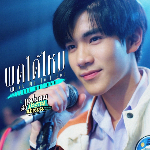พูดได้ไหม (Let Me Tell You) [เพลงประกอบซีรีส์ "แฟนผมเป็นประธานนักเรียน My School President"] cover art