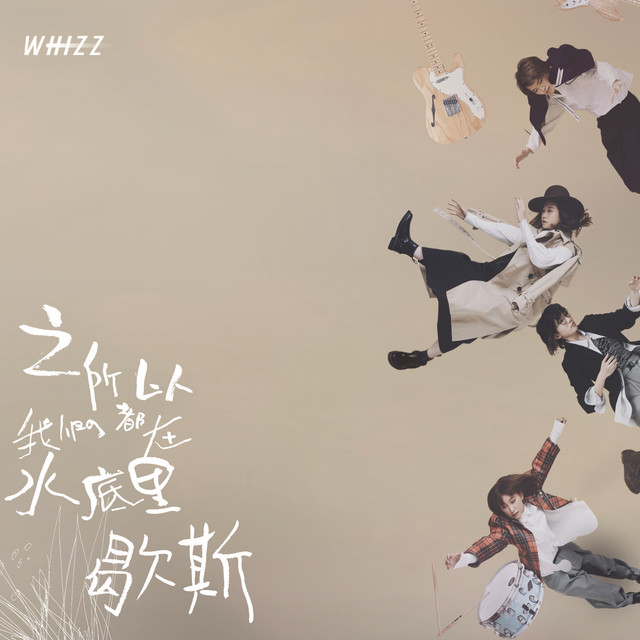 之所以我們都在水底里歇斯 cover art