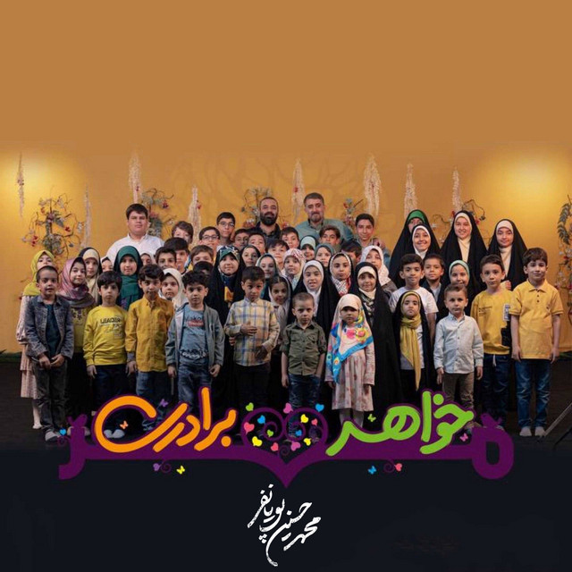 خواهر برادرى cover art