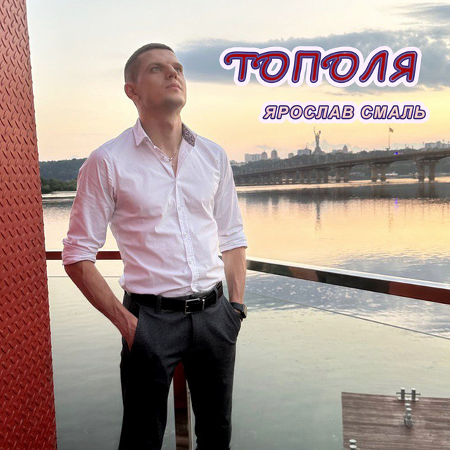Обкладинка: Тополя — Ярослав Смаль