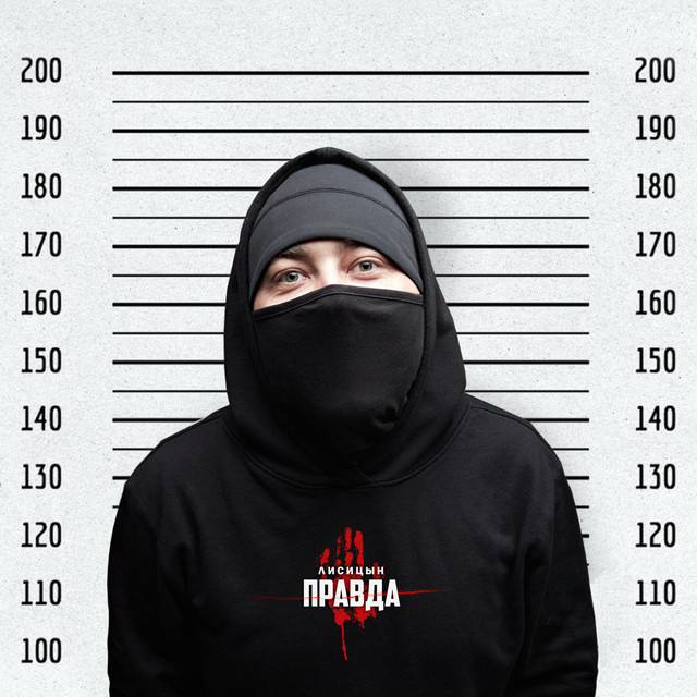 Правда cover art