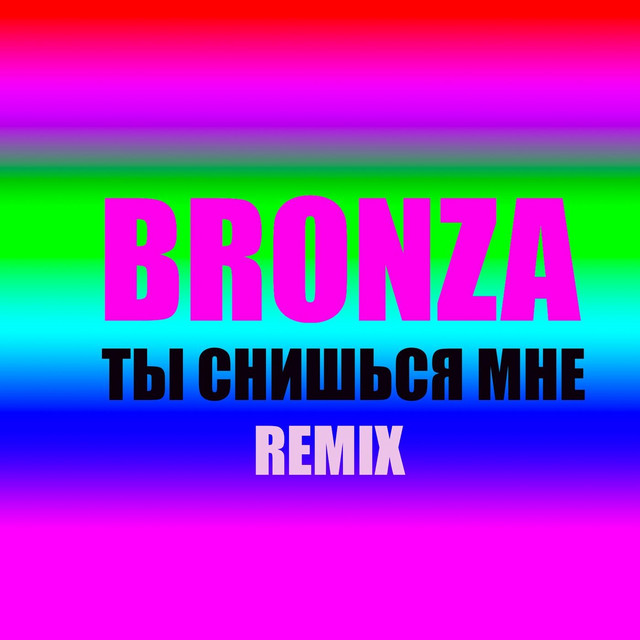 Обкладинка: Ты снишься мне (Remix) — Bronza