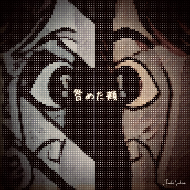 咎めた頬 - Kichizyo Remix